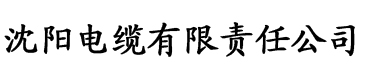 国产大香蕉影院电缆厂logo